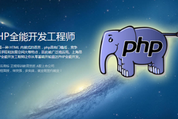 上海昂立it教育培训PHP 全能开发大师图片