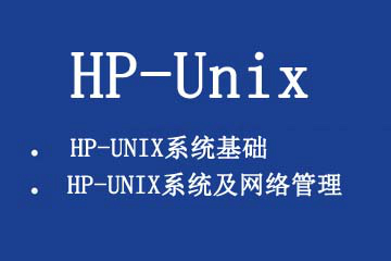 昂立 HP Unix课程