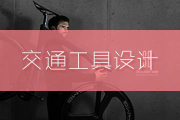 上海零创艺术教育上海零创艺术教育·交通工具设计作品集辅导图片