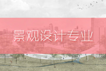 上海零创艺术教育·景观设计作品集辅导
