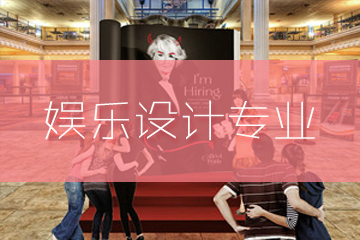 上海零创艺术教育·娱乐设计作品集辅导