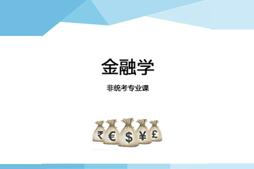 杭州海文2024届考研金融学标准培训课程