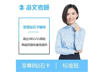 杭州海文2023届考研至 尊B钻石卡培训课程