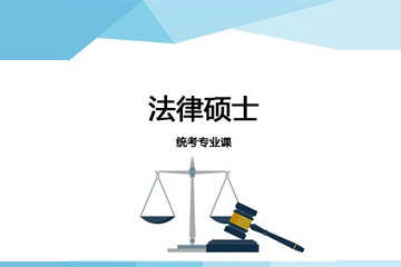 杭州海文2023届考研法硕联考标准培训课程