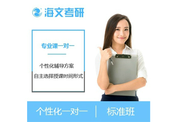 杭州海文2023考研专业课一对一培训课程 