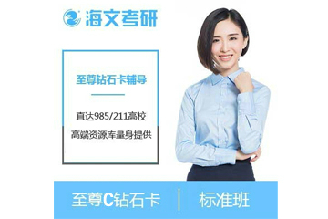 杭州海文2023届考研至 尊C钻石卡培训课程