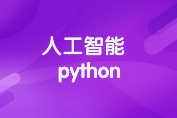 郑州人工智能+Python培训课程