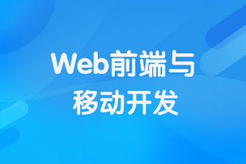 郑州web前端移动开发培训课程