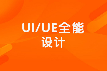 郑州UI/UE全能设计培训课程