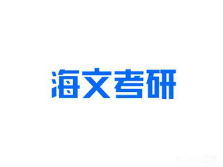 西安海文考研(陕西科技大校区学)
