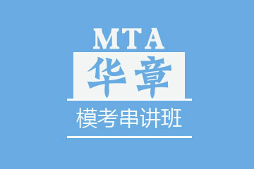 苏州华章教育苏州MTA模考串讲班图片