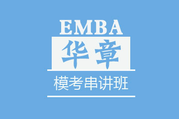 苏州华章教育苏州EMBA模考串讲班图片