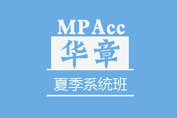 苏州华章教育苏州MPAcc夏季系统班图片