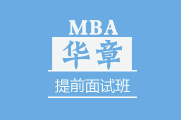 苏州MBA提前面试班