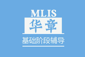 苏州华章教育苏州MLIS基础阶段辅导图片
