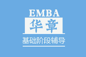 苏州华章教育苏州EMBA基础阶段辅导图片