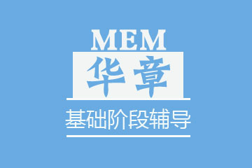 苏州华章教育苏州MEM基础阶段辅导图片