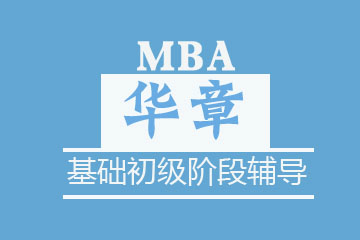 苏州华章教育苏州MBA基础初级阶段辅导图片