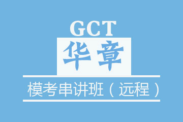 苏州华章教育苏州GCT模考串讲班（远程）图片