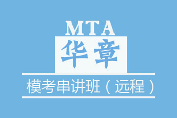 苏州华章教育苏州MTA模考串讲班（远程）图片