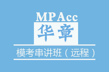 苏州MPAcc基础班阶段（远程）