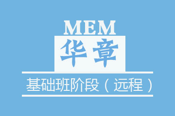 苏州华章教育苏州MEM基础班阶段（远程）图片