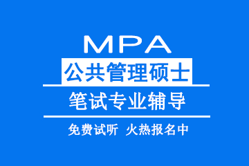 北京教育MPA公共管理硕士笔试专业辅导 