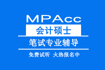 北京教育MPAcc会计硕士笔试专业辅导 