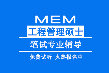 北京教育MEM工程管理硕士笔试专业辅导 