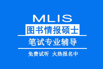 西安教育MLIS图书情报硕士笔试专业辅导