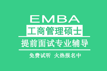 北京教育EMBA工商管理硕士提前面试专业辅导
