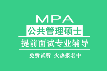 北京教育MPA公共管理硕士提前面试专业辅导