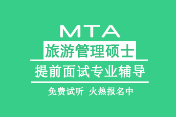 北京教育MTA旅游管理硕士提前面试专业辅导