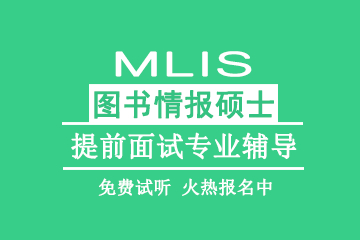 西安教育MLIS图书情报硕士提前面试专业辅导