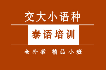 上海泰语培训精品小班课程