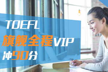 新东方在线托福TOEFL旗舰全程VIP（冲90分）图片