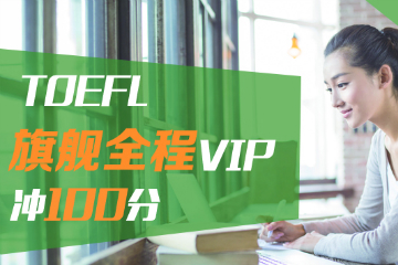 新东方在线托福TOEFL旗舰全程VIP（冲100分）图片