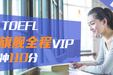 新东方在线托福TOEFL旗舰全程VIP（冲110分）图片