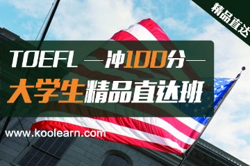 新东方在线托福TOEFL 大学生精品直达班（冲100分）图片