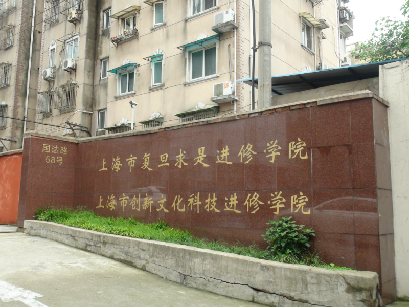 上海复旦求是进修学院 复旦大学自考学历辅导环境图片