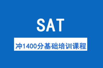 太原新航道SAT冲1400分基础培训课程 