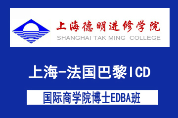上海-法国巴黎ICD国际商学院博士EDBA班