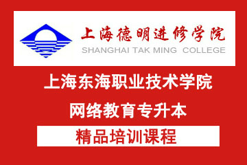 上海东海职业技术学院网络教育专升本