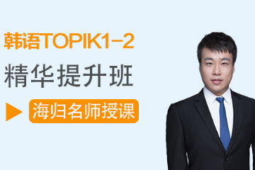 武汉文都韩语TOPIK1-2级培训课程