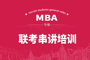 深圳MBA联考串讲培训课程
