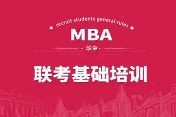 深圳华章教育深圳MBA联考基础培训课程 图片