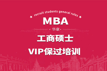 深圳MBA工商硕士VIP培训课程 