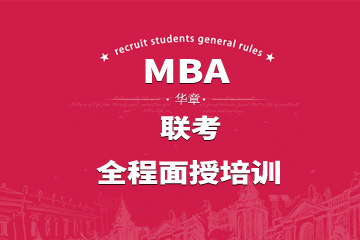 深圳MBA联考全程面授培训课程 