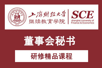 上海财经大学董事会秘书研修课程图片