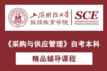 上海财经大学《采购与供应管理》自考本科课程图片